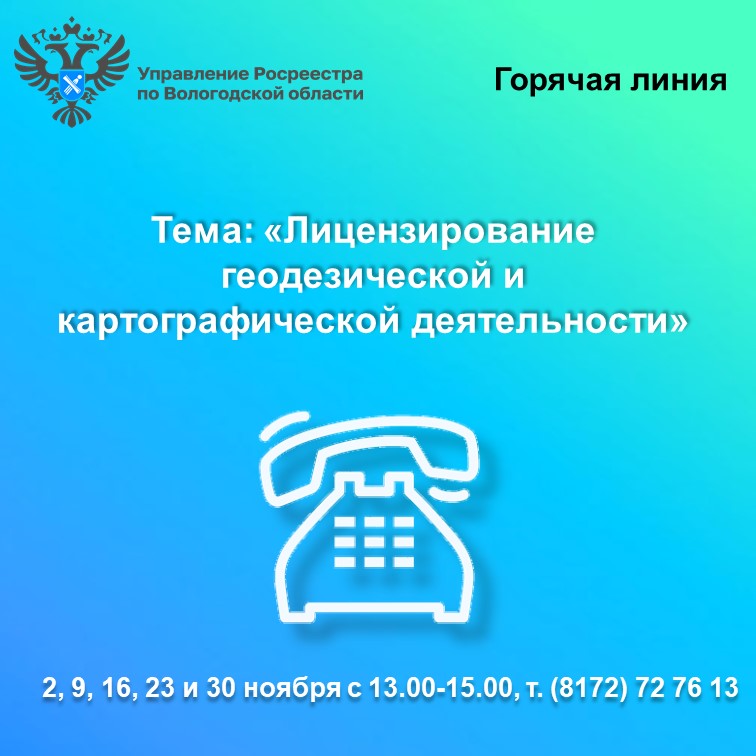 Горячие линии Вологодского Росреестра по вопросам лицензирования геодезической и картографической деятельности.