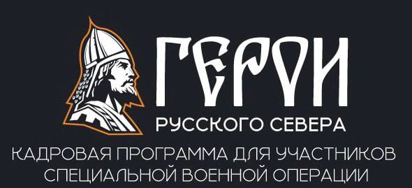 В Вологодской области запустили кадровый проект «Герои Русского Севера» для участников Специальной военной операции.