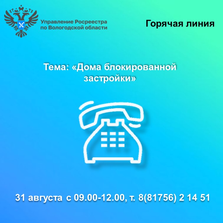 «Дома блокированной застройки» - горячая линия Вологодского Росреестра.