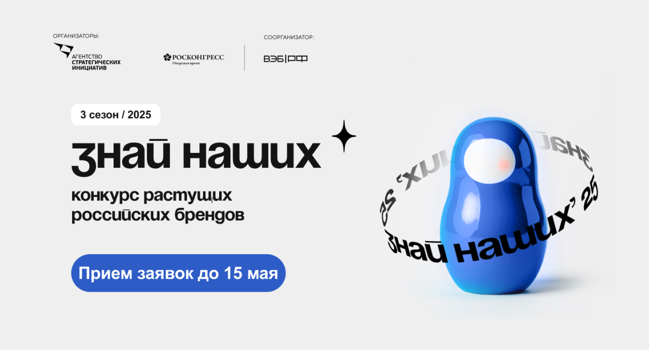 Старт третьего сезона конкурса отечественных брендов «Знай наших».