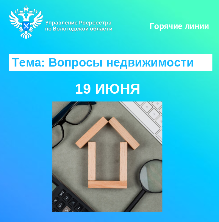 19 июня Вологодский Росреестр проведет горячие линии по вопросам недвижимости19 июня Вологодский Росреестр проведет горячие линии по вопросам недвижимости.