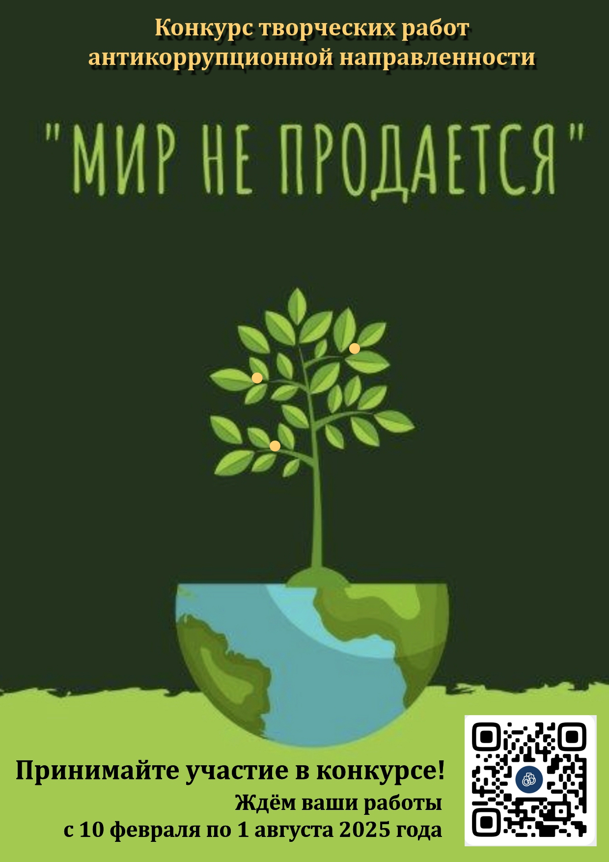 Объявление о проведении областного конкурса творческих работ антикоррупционной направленности «Мир не продается» в 2025 году.