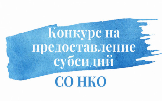 Конкурс на предоставление субсидии из бюджета округа.