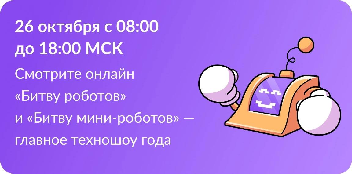 В Екатеринбурге пройдет Второй отборочный этап Международного чемпионата по битве роботов.