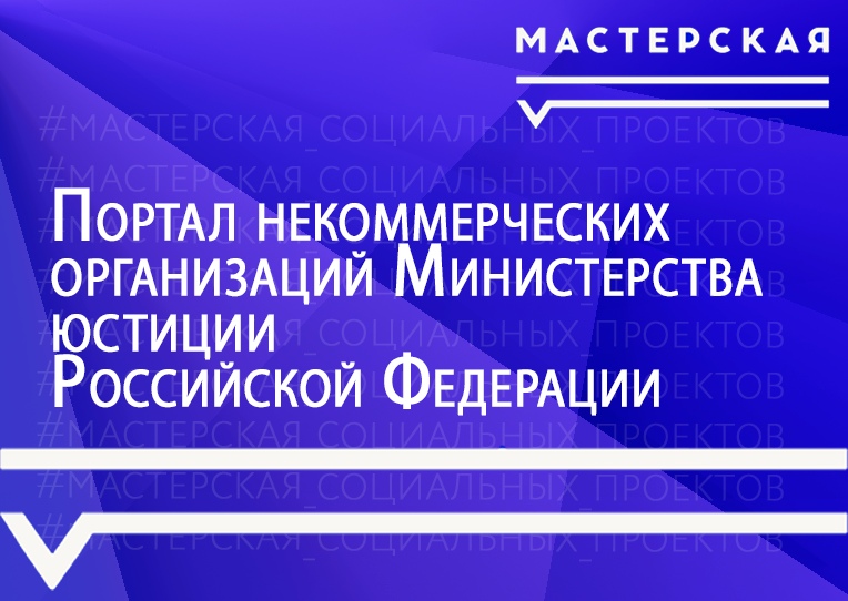 Минюст России запустил новый Портал для некоммерческих организаций.