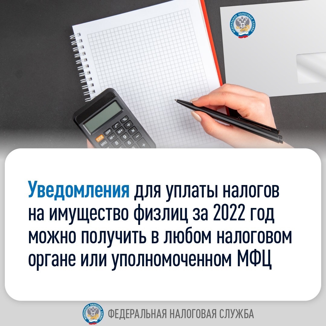 Уведомления для уплаты налогов на имущество физлиц за 2022 год можно получить в любом налоговом органе или уполномоченном МФЦ.