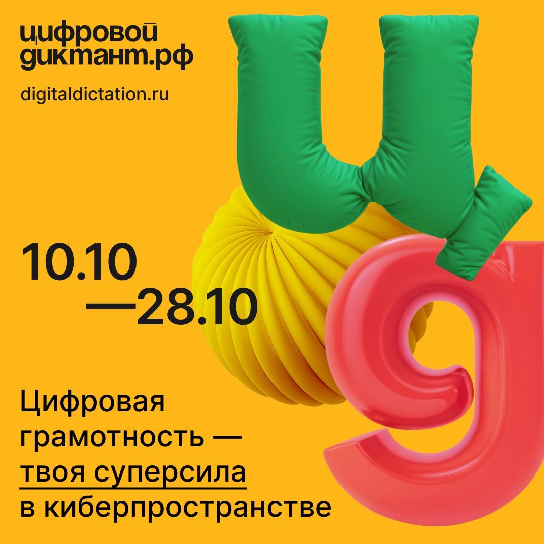 В октябре стартует пятый сезон &quot;Цифрового Диктанта&quot;.
