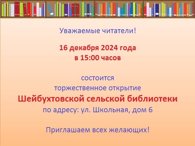 Приглашаем всех желающих на торжественное открытие обновленного Шейбухтовского сельского филиала Междуреченской библиотеки, которое состоится 16 декабря 2024 года в 15:00 📚✨.