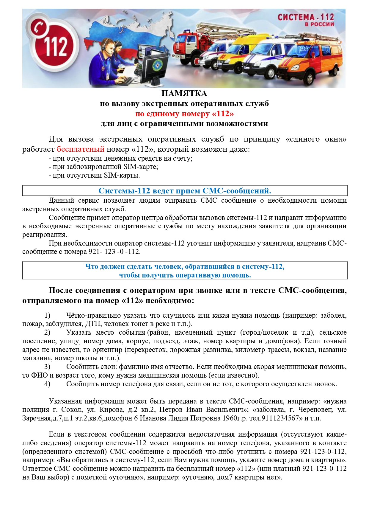Напоминание о номерах эстренных служб.