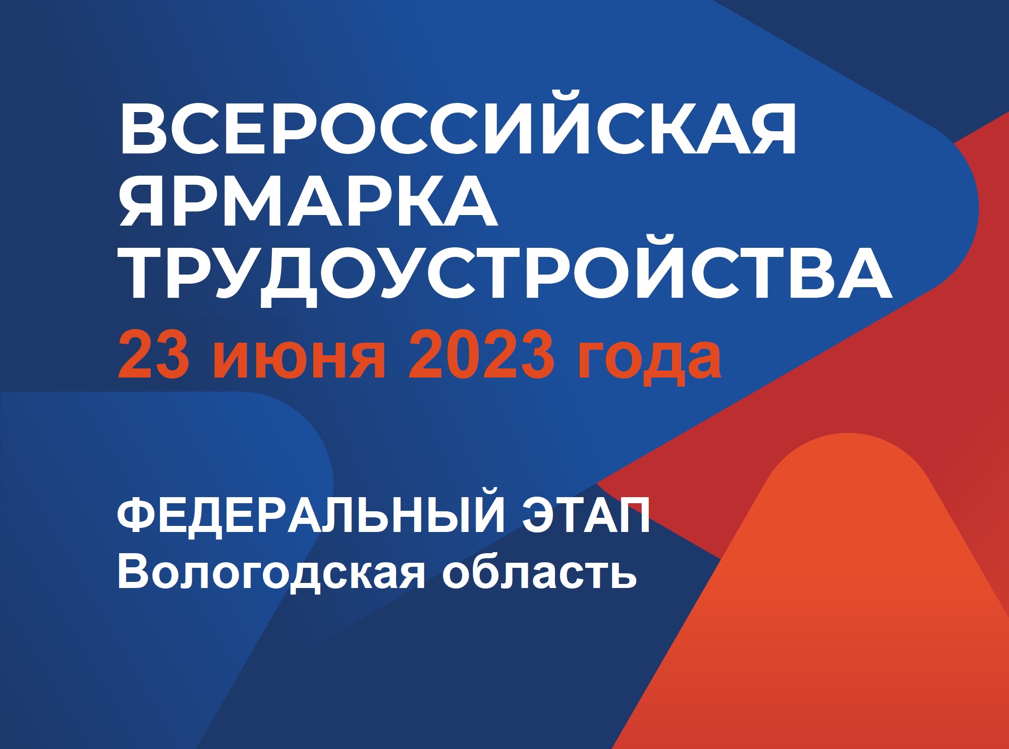 «Работа России. Время возможностей».