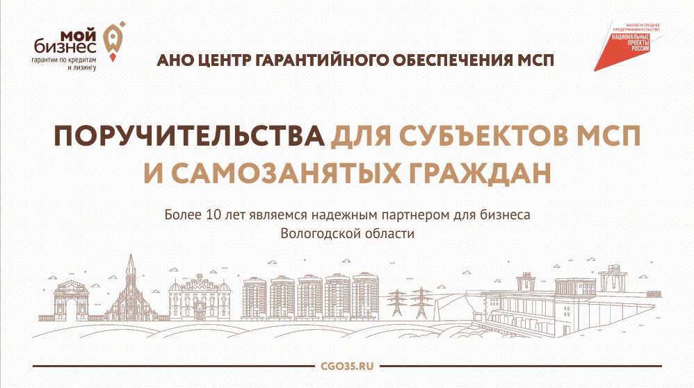 Бизнес Вологодской области может получить заемные средства на развитие при поддержке Центра гарантийного обеспечения МСП в рамках нацпроекта.