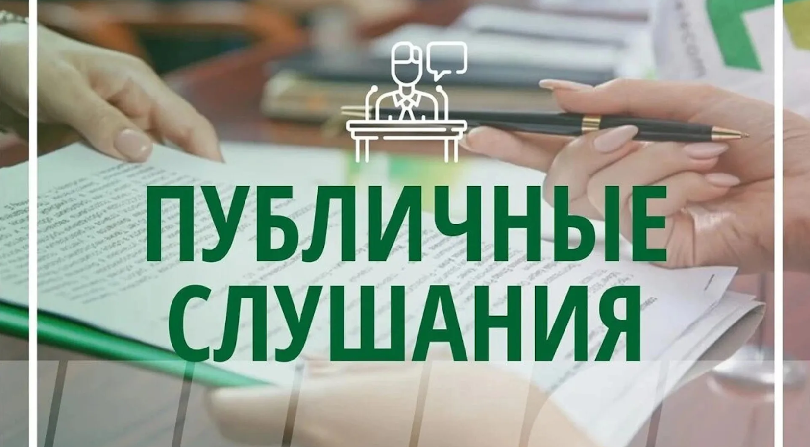Информация о публичных слушаниях.