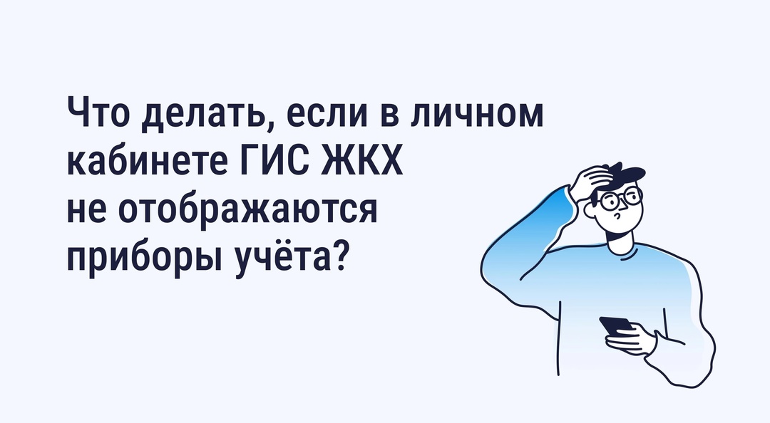 На сайте ГИС ЖКХ есть функция для передачи показаний счётчиков. Если вы обнаружили, что она она недоступна, следуйте инструкции.