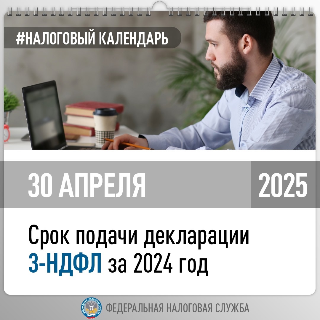 Стартовала Декларационная кампания 2025 года. До 30 апреля нужно подать 3-НДФЛ по доходам за прошлый год📆.