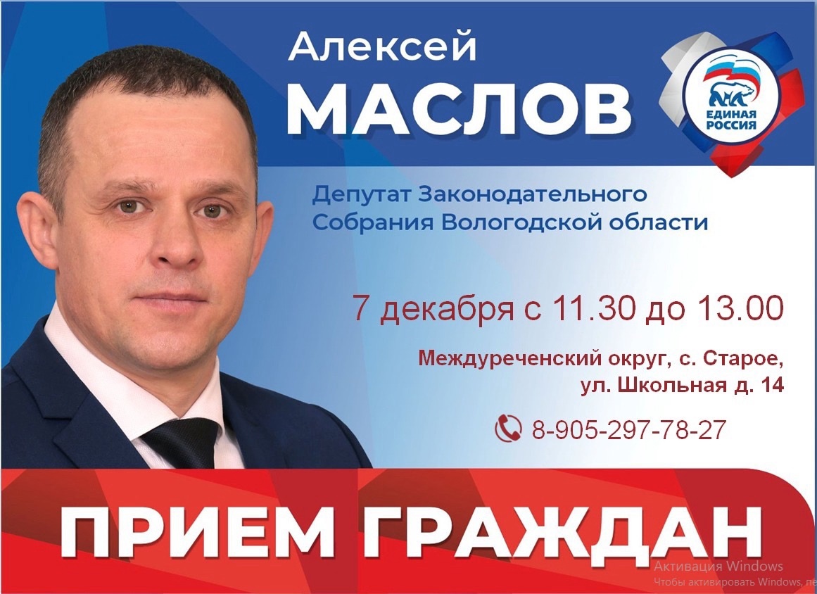 📝 Приглашаем на личный прием граждан к депутату Законодательного Собрания Вологодской области Алексею Маслову, который состоится 7 декабря с 11:30 в Старом селе..