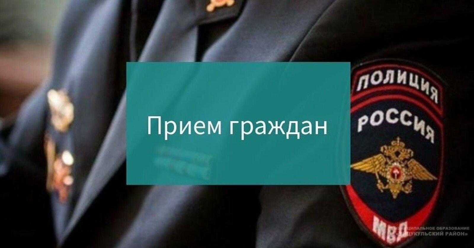 График приема граждан руководящим составом МО МВД &quot;Грязовецкий&quot; на октябрь 2023 года.