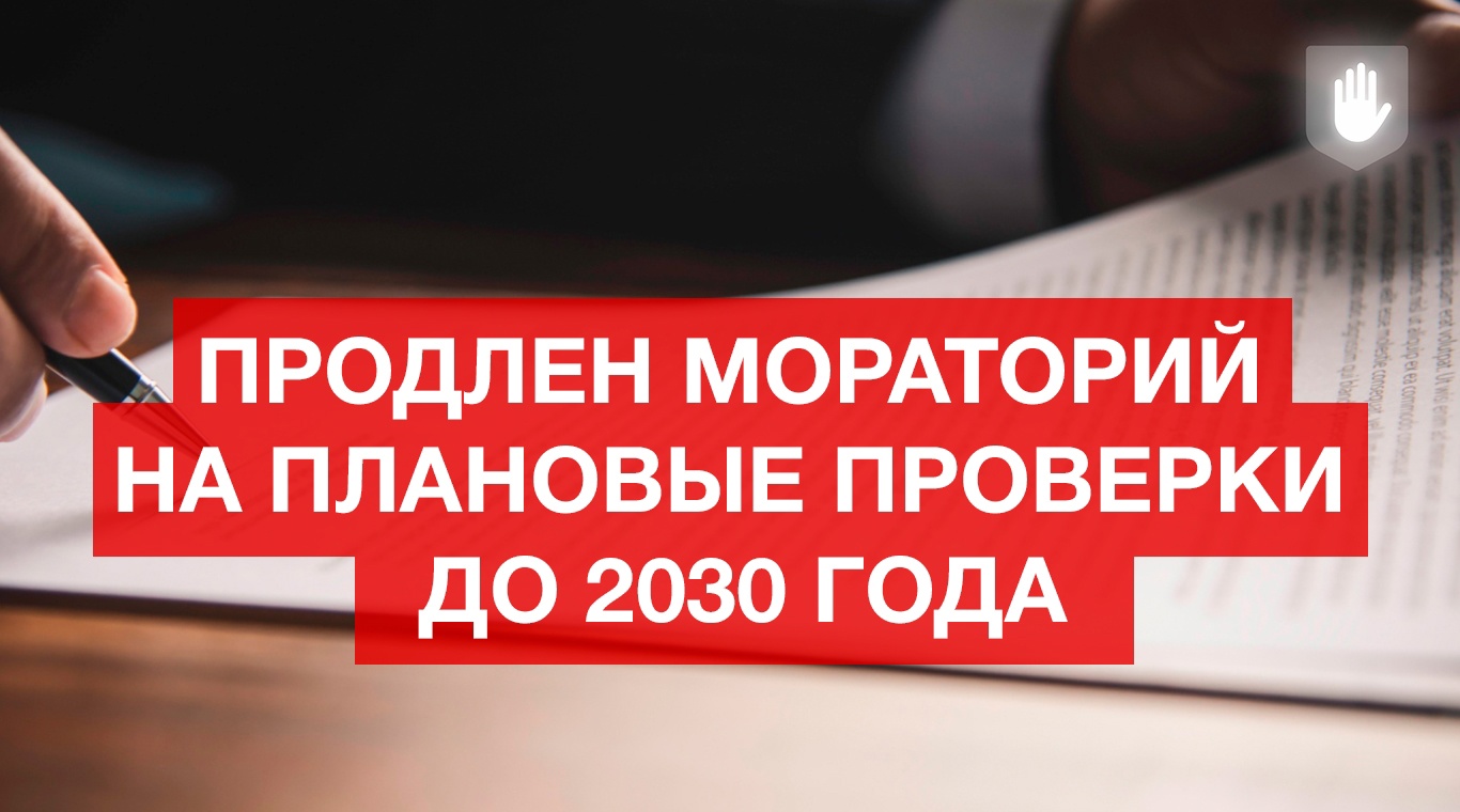 Мораторий на проверки при осуществлении государственного контроля (надзора) и муниципального контроля.