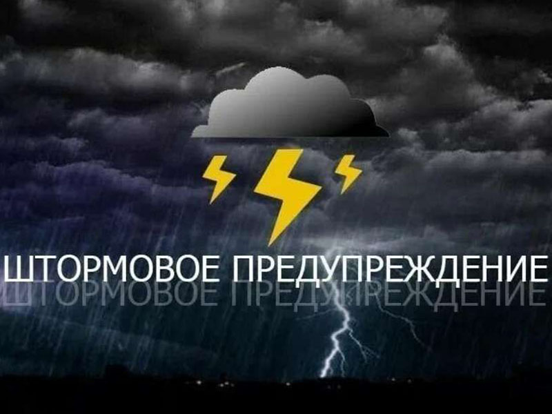 ШТОРМОВОЕ ПРЕДУПРЕЖДЕНИЕ ОБ ОПАСНЫХ ЯВЛЕНИЯХ ПОГОДЫ.
