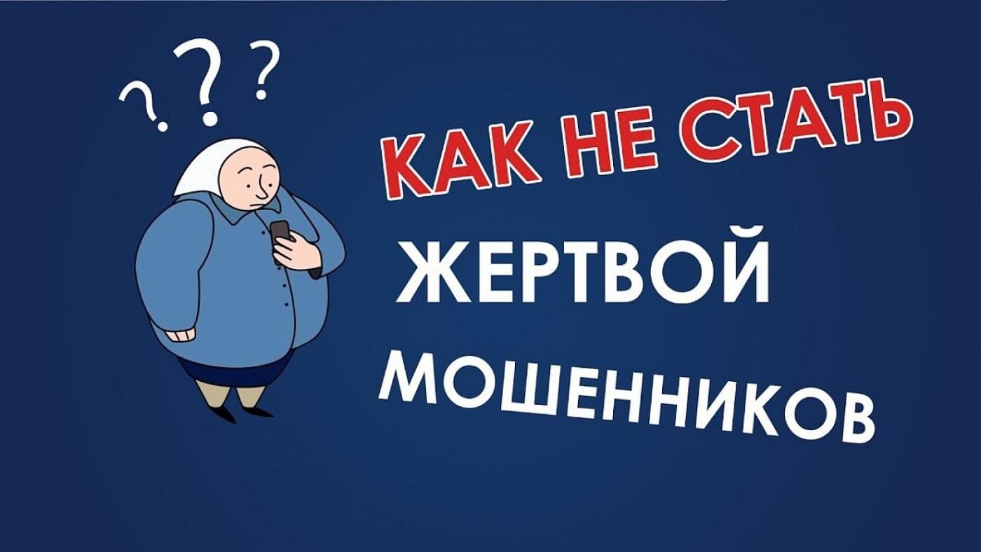 Как не стать жертвой мошенников.