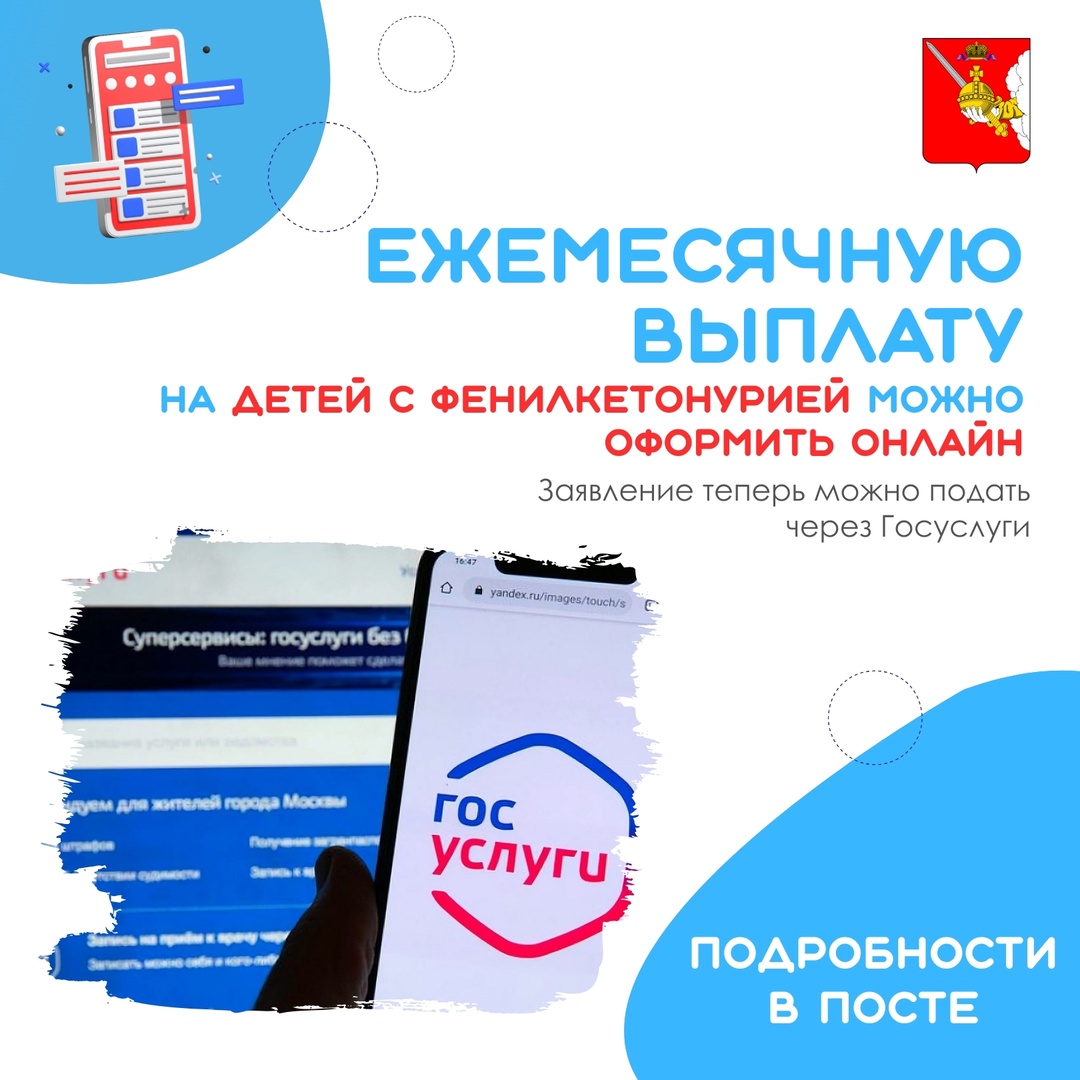 Ежемесячную выплату на детей с фенилкетонурией можно оформить онлайн.