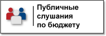 ВНИМАНИЕ! Публичные слушания по отчету об исполнении бюджета района.