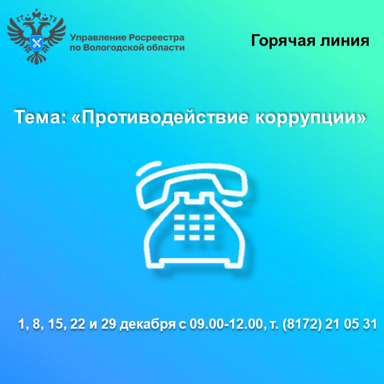 Антикоррупционные горячие линии Вологодского Росреестра в декабре.