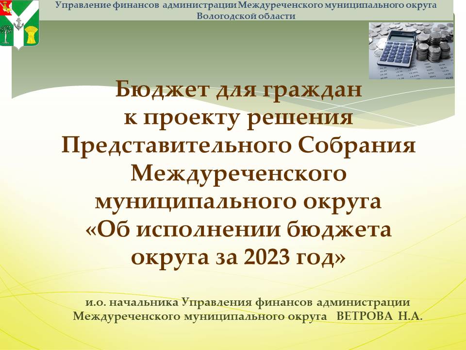 Презентация Исполнение бюджета за 2023 год.