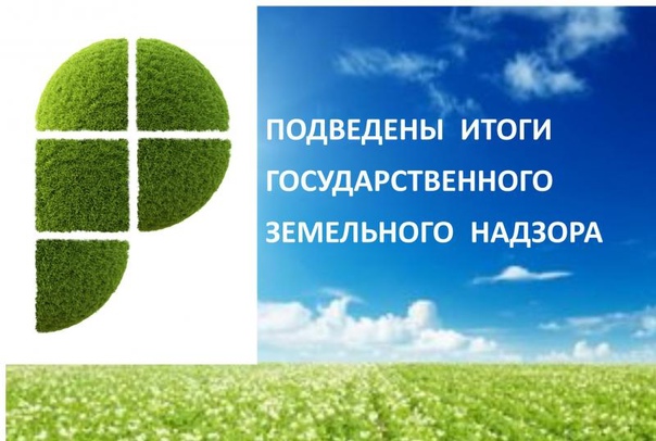 Итоги работы в сфере земельного надзора.. Итоги работы в сфере земельного надзора..