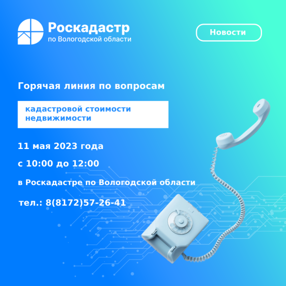 Роскадастр по Вологодской области проведет 11 мая «горячую» линию по вопросам кадастровой стоимости. Роскадастр по Вологодской области проведет 11 мая «горячую» линию по вопросам кадастровой стоимости.
