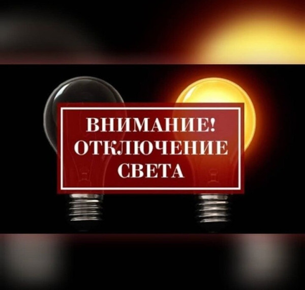 Внимание - работы энергетиков!. Внимание - работы энергетиков!.