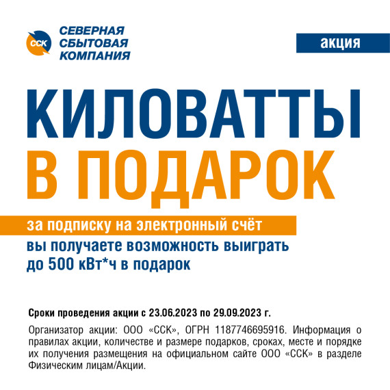 «Киловатты в подарок». «Киловатты в подарок».
