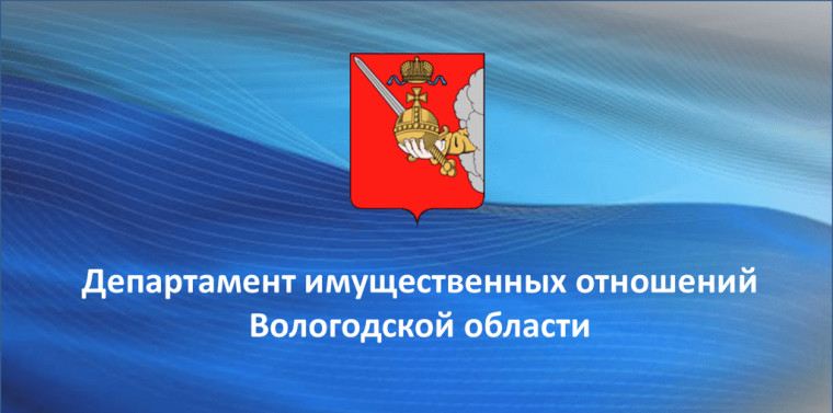 ДЕПАРТАМЕНТ ИМУЩЕСТВЕННЫХ ОТНОШЕНИЙ ВОЛОГОДСКОЙ ОБЛАСТИ ИНФОРМИРУЕТ. ДЕПАРТАМЕНТ ИМУЩЕСТВЕННЫХ ОТНОШЕНИЙ ВОЛОГОДСКОЙ ОБЛАСТИ ИНФОРМИРУЕТ.