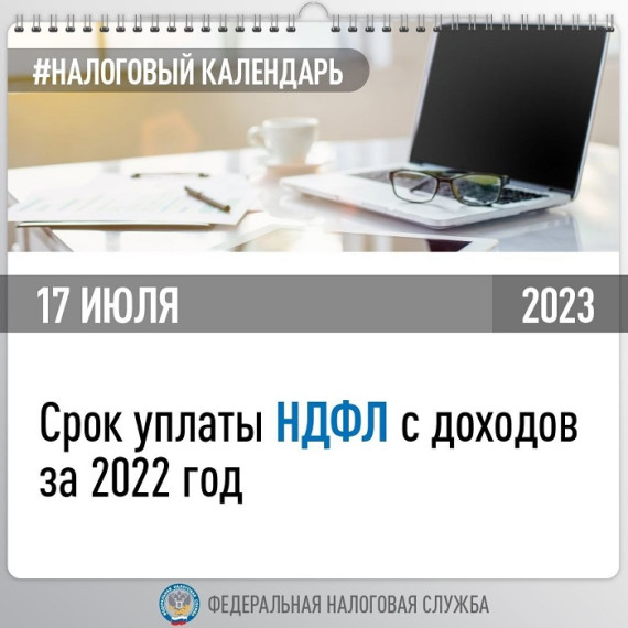 Последний день уплаты НДФЛ. Последний день уплаты НДФЛ.