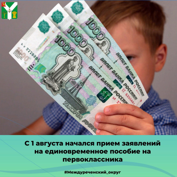 Пособие на ребенка-первоклассника. Пособие на ребенка-первоклассника.