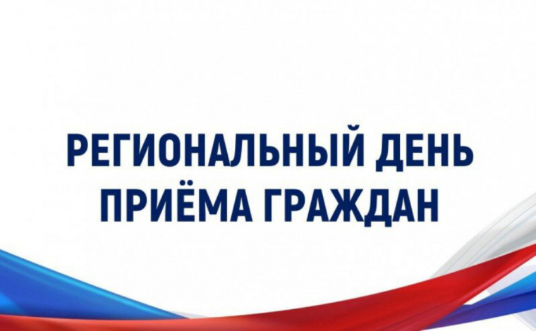 По поручению Губернатора Вологодской области 12 сентября 2023 года пройдет региональный день приема граждан. По поручению Губернатора Вологодской области 12 сентября 2023 года пройдет региональный день приема граждан.