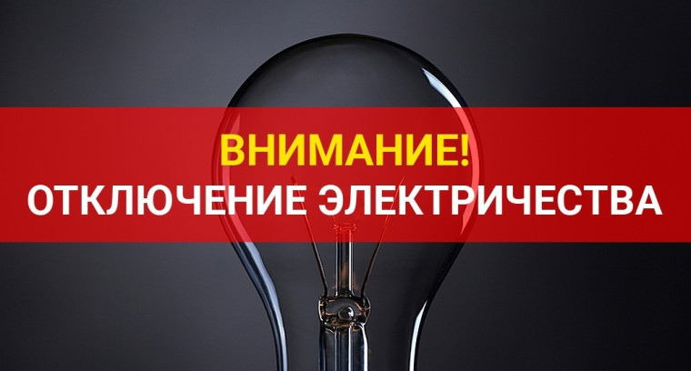 Внимание! Отключение электроэнергии!. Внимание! Отключение электроэнергии!.