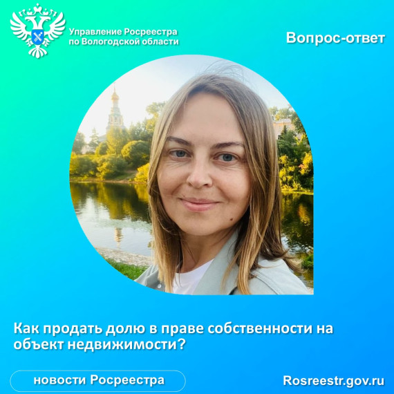 Как продать долю в праве собственности на объект недвижимости?. Как продать долю в праве собственности на объект недвижимости?.