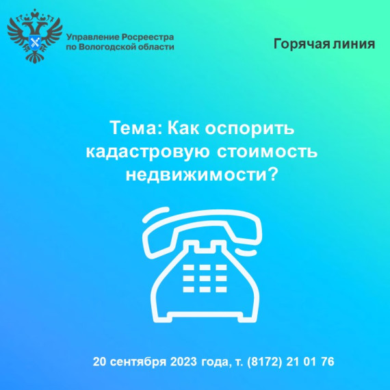 20 сентября вологжанам расскажут как оспорить кадастровую стоимость недвижимости. 20 сентября вологжанам расскажут как оспорить кадастровую стоимость недвижимости.
