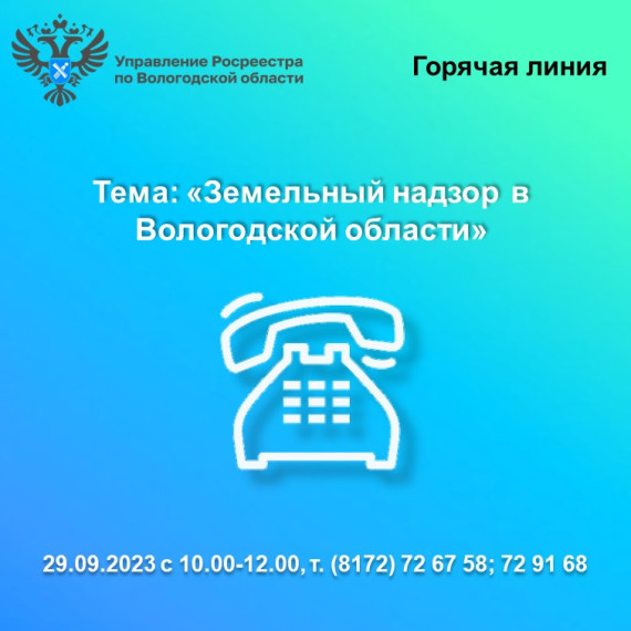 Горячая линия Вологодского Росреестра «Земельный надзор в Вологодском регионе». Горячая линия Вологодского Росреестра «Земельный надзор в Вологодском регионе».