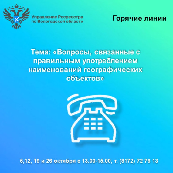 Горячие линии Вологодского Росреестра: вопросы употребления наименований географических объектов. Горячие линии Вологодского Росреестра: вопросы употребления наименований географических объектов.