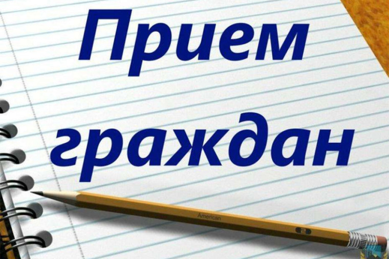 Прием граждан. Прием граждан.