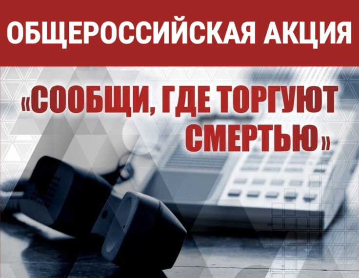 В Вологодской области стартовала ежегодная Общероссийская акция «Сообщи, где торгуют смертью». В Вологодской области стартовала ежегодная Общероссийская акция «Сообщи, где торгуют смертью».