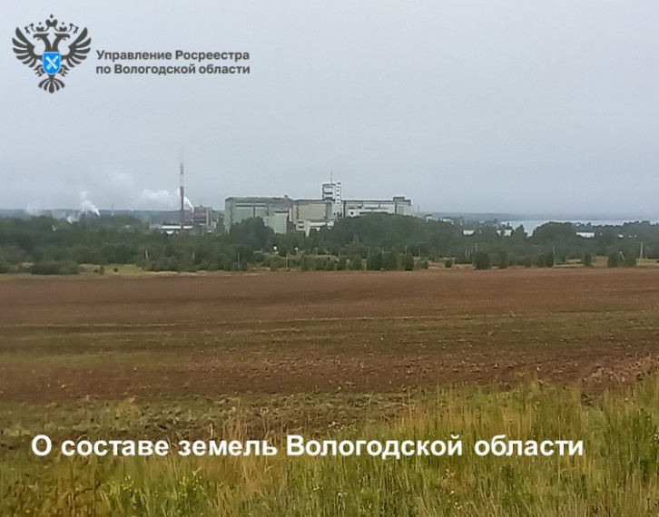 Вологодский Росреестр рассказал о составе земель в регионе. Вологодский Росреестр рассказал о составе земель в регионе.