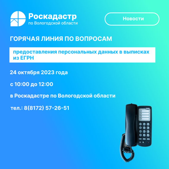 Роскадастр по Вологодской области проведет 24 октября «горячую» линию по вопросам предоставления персональных данных в выписках из ЕГРН. Роскадастр по Вологодской области проведет 24 октября «горячую» линию по вопросам предоставления персональных данных в выписках из ЕГРН.
