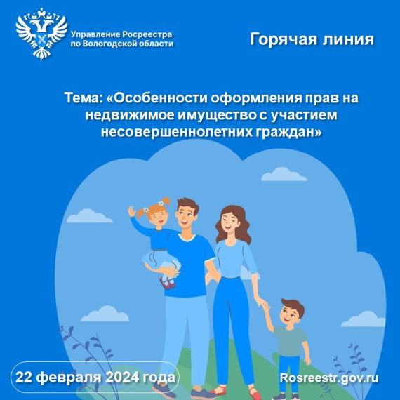 Управление Росреестра по Вологодской области проведет горячую линию по вопросам оформления прав на недвижимость с участием детей. Управление Росреестра по Вологодской области проведет горячую линию по вопросам оформления прав на недвижимость с участием детей.