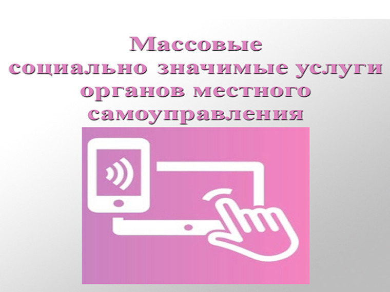 Массовые социально значимые услуги органов местного самоуправления округа доступны на ЕПГУ. Массовые социально значимые услуги органов местного самоуправления округа доступны на ЕПГУ.
