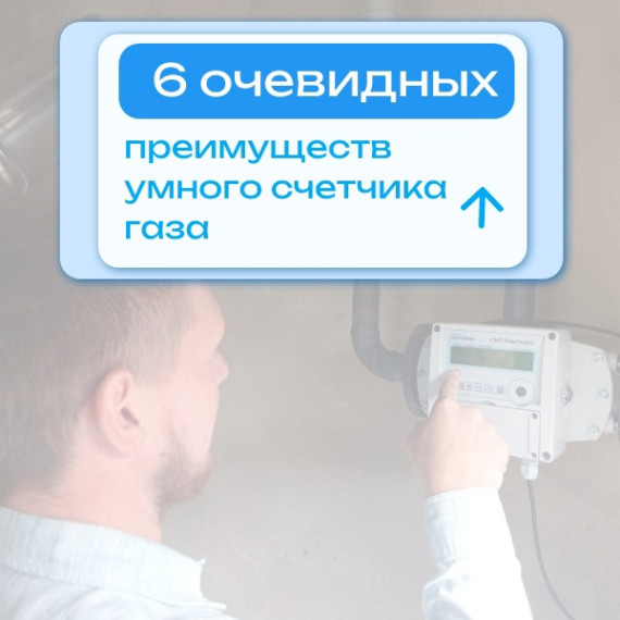 Чем полезен интеллектуальный прибор учета газа. Чем полезен интеллектуальный прибор учета газа.