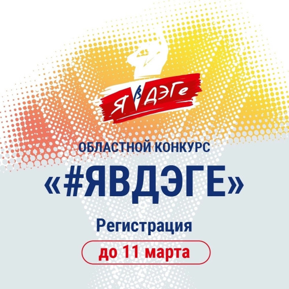 Спешим сообщить, что прием заявок на областной конкурс #явдэге продлевается до 11 марта.. Спешим сообщить, что прием заявок на областной конкурс #явдэге продлевается до 11 марта..