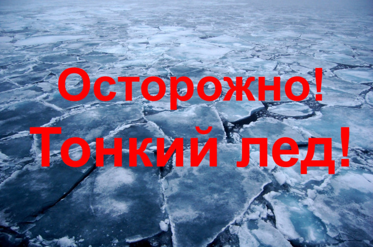 Опасность весеннего льда. Опасность весеннего льда.