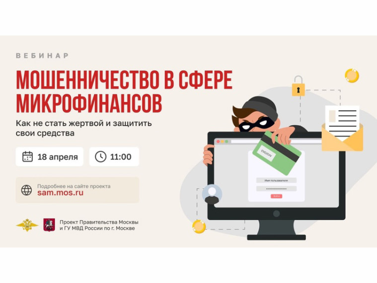 18 апреля состоится вебинар о защите от мошенников. 18 апреля состоится вебинар о защите от мошенников.